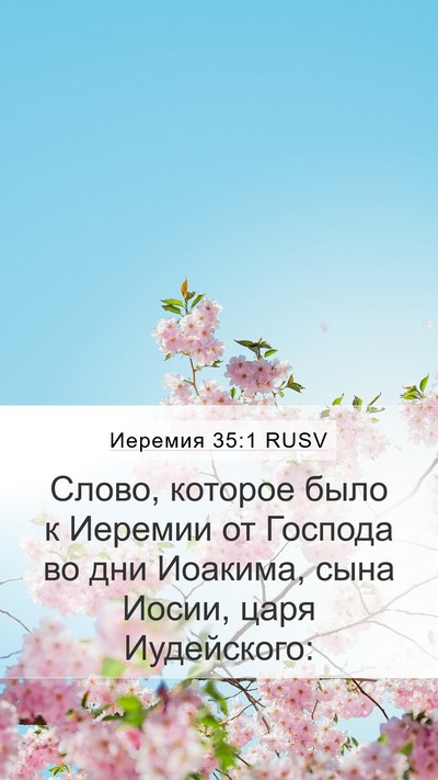 Иеремия 35:1 RUSV Bible Verse Image