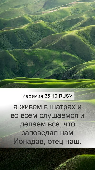 Иеремия 35:10 RUSV Mobile Phone Wallpaper - а живем в шатрах и во всем - Mobile Bible Verse Wallpaper