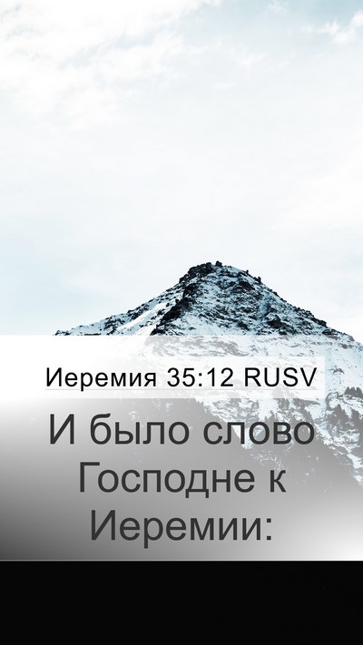 Иеремия 35:12 RUSV Mobile Phone Wallpaper - И было слово Господне к - Mobile Bible Verse Wallpaper
