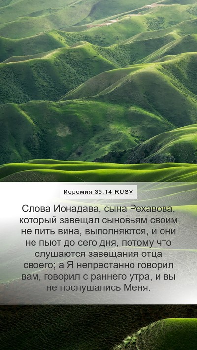 Иеремия 35:14 RUSV Bible Verse Image