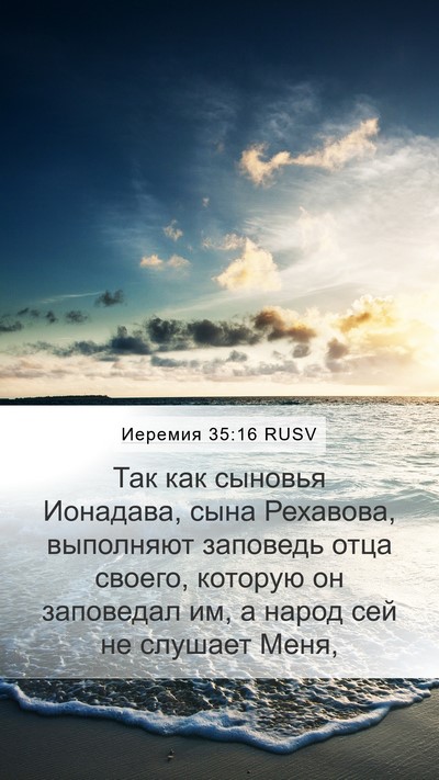 Иеремия 35:16 RUSV Mobile Phone Wallpaper - Так как сыновья Ионадава, - Mobile Bible Verse Wallpaper