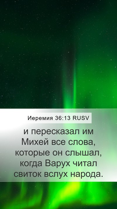 Иеремия 36:13 RUSV Mobile Phone Wallpaper - и пересказал им Михей все - Mobile Bible Verse Wallpaper