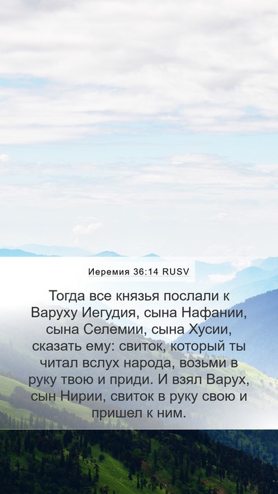 Иеремия 36:14 RUSV Bible Verse Image