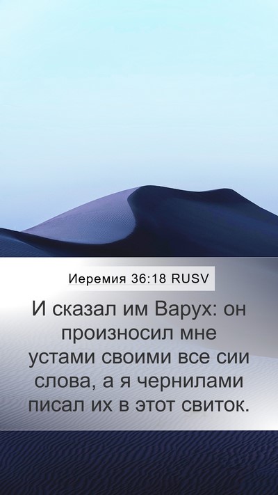 Иеремия 36:18 RUSV Bible Verse Image