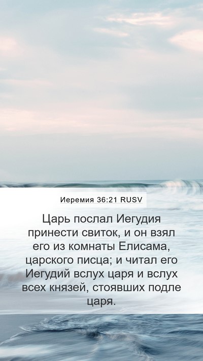 Иеремия 36:21 RUSV Bible Verse Image