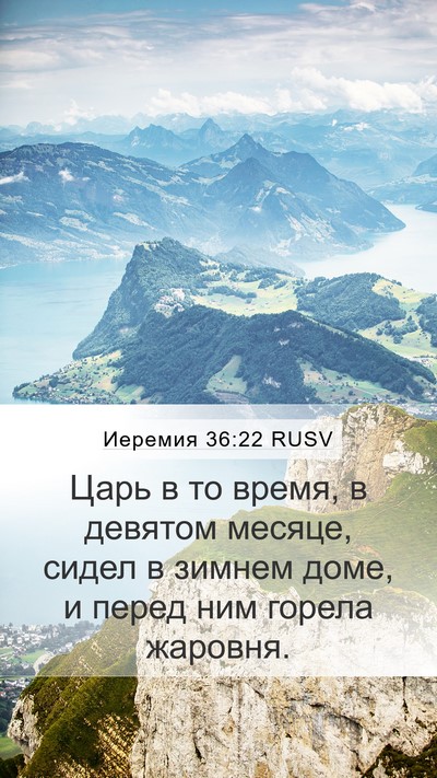 Иеремия 36:22 RUSV Bible Verse Image