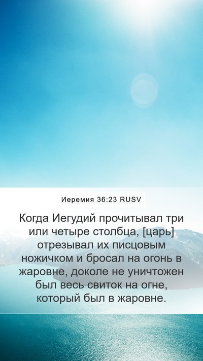 Иеремия 36:23 RUSV Bible Verse Image