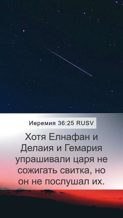 Иеремия 36:25 RUSV Bible Verse Image