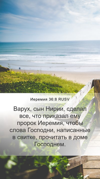 Иеремия 36:8 RUSV Bible Verse Image