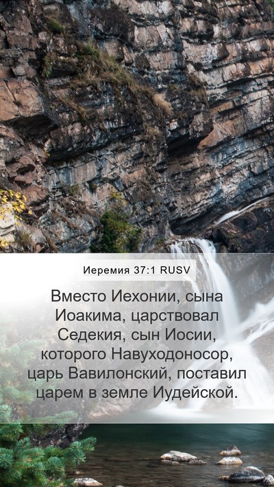Иеремия 37:1 RUSV Bible Verse Image