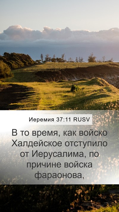 Иеремия 37:11 RUSV Bible Verse Image