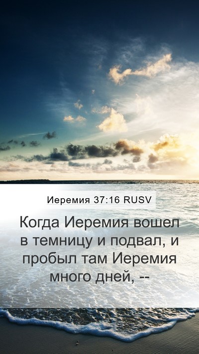Иеремия 37:16 RUSV Bible Verse Image