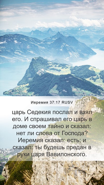 Иеремия 37:17 RUSV Bible Verse Image