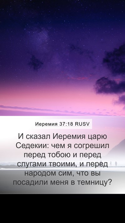 Иеремия 37:18 RUSV Bible Verse Image