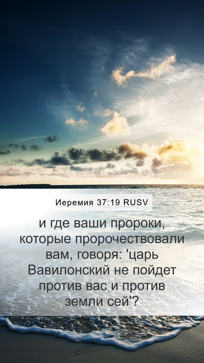 Иеремия 37:19 RUSV Bible Verse Image