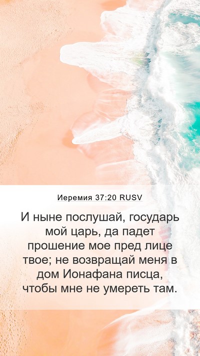 Иеремия 37:20 RUSV Bible Verse Image