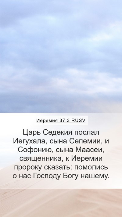 Иеремия 37:3 RUSV Bible Verse Image