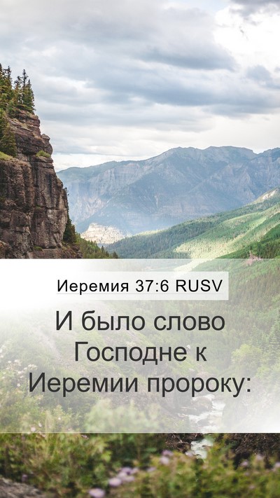 Иеремия 37:6 RUSV Mobile Phone Wallpaper - И было слово Господне к - Mobile Bible Verse Wallpaper