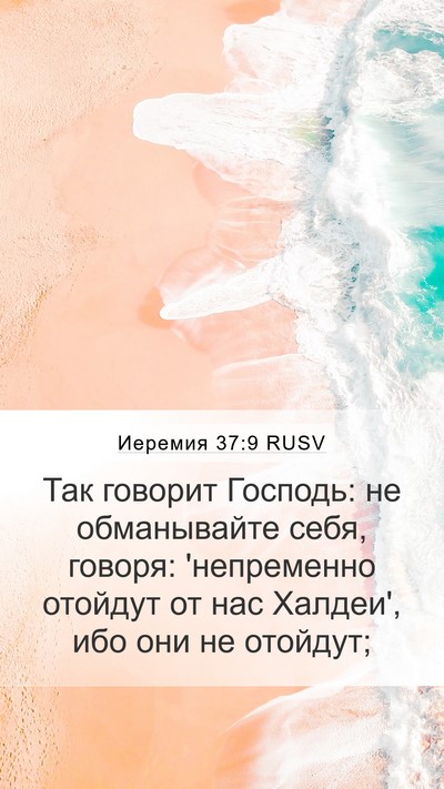 Иеремия 37:9 RUSV Mobile Phone Wallpaper - Так говорит Господь: не - Mobile Bible Verse Wallpaper