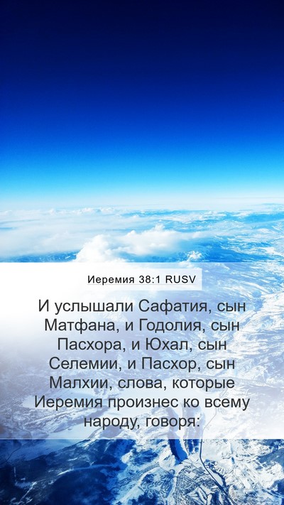 Иеремия 38:1 RUSV Mobile Phone Wallpaper - И услышали Сафатия, сын - Mobile Bible Verse Wallpaper