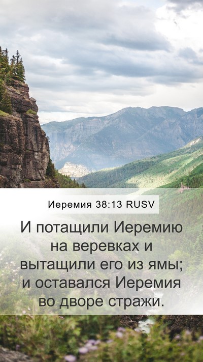 Иеремия 38:13 RUSV Mobile Phone Wallpaper - И потащили Иеремию на - Mobile Bible Verse Wallpaper