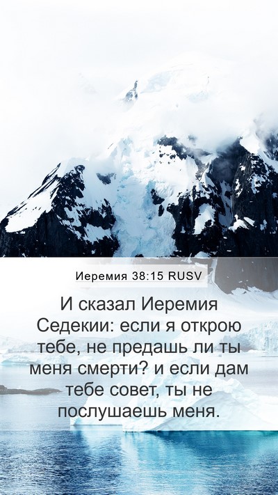 Иеремия 38:15 RUSV Bible Verse Image