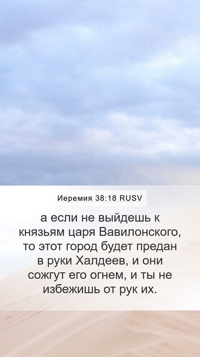 Иеремия 38:18 RUSV Bible Verse Image