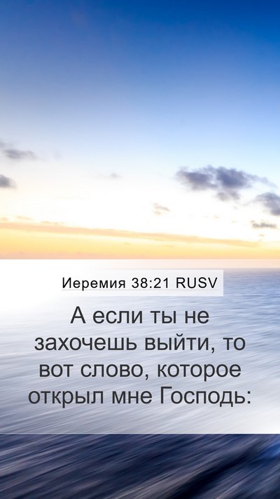 Иеремия 38:21 RUSV Bible Verse Image