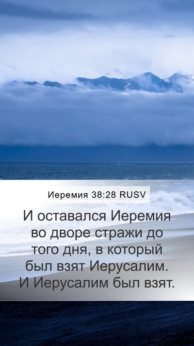 Иеремия 38:28 RUSV Bible Verse Image