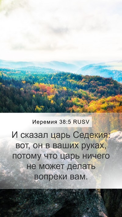 Иеремия 38:5 RUSV Bible Verse Image