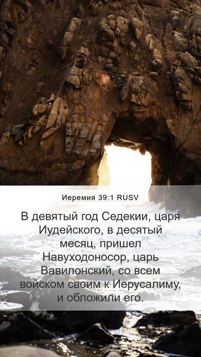 Иеремия 39:1 RUSV Mobile Phone Wallpaper - В девятый год Седекии, царя - Mobile Bible Verse Wallpaper