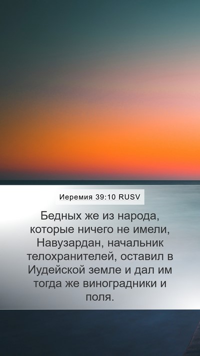 Иеремия 39:10 RUSV Bible Verse Image