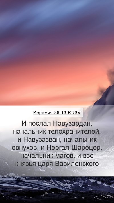 Иеремия 39:13 RUSV Mobile Phone Wallpaper - И послал Навузардан, - Mobile Bible Verse Wallpaper