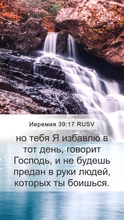 Иеремия 39:17 RUSV Mobile Phone Wallpaper - но тебя Я избавлю в тот - Mobile Bible Verse Wallpaper