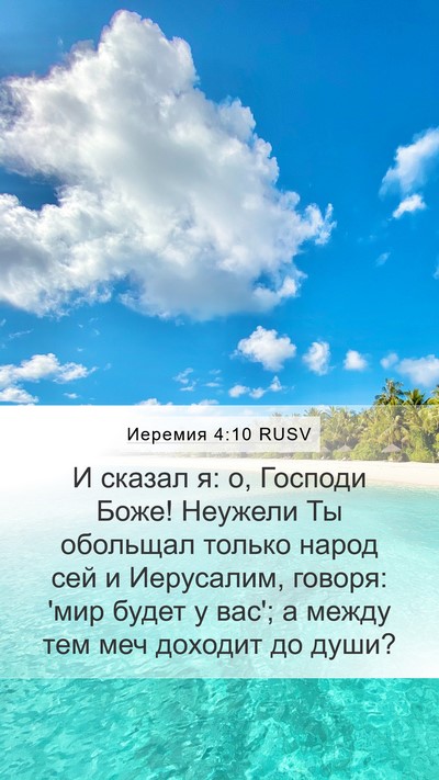 Иеремия 4:10 RUSV Bible Verse Image