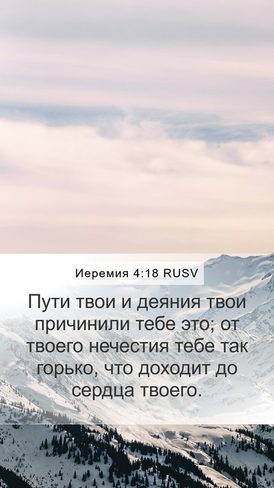 Иеремия 4:18 RUSV Bible Verse Image