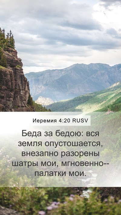 Иеремия 4:20 RUSV Bible Verse Image