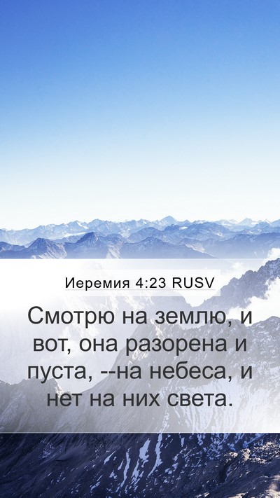 Иеремия 4:23 RUSV Bible Verse Image