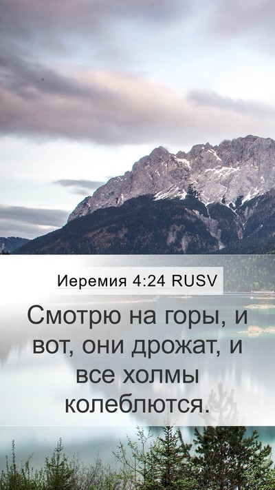 Иеремия 4:24 RUSV Bible Verse Image