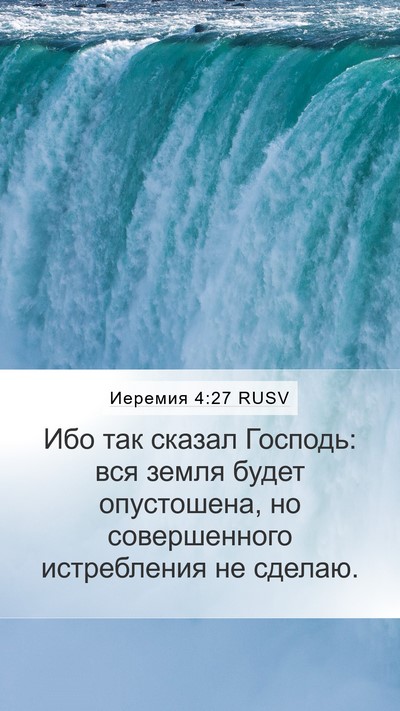 Иеремия 4:27 RUSV Mobile Phone Wallpaper - Ибо так сказал Господь: вся - Mobile Bible Verse Wallpaper