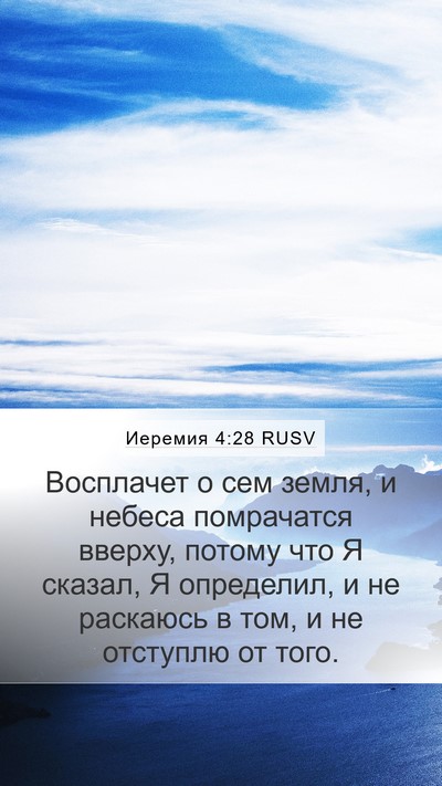 Иеремия 4:28 RUSV Mobile Phone Wallpaper - Восплачет о сем земля, и - Mobile Bible Verse Wallpaper