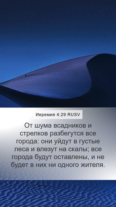 Иеремия 4:29 RUSV Bible Verse Image