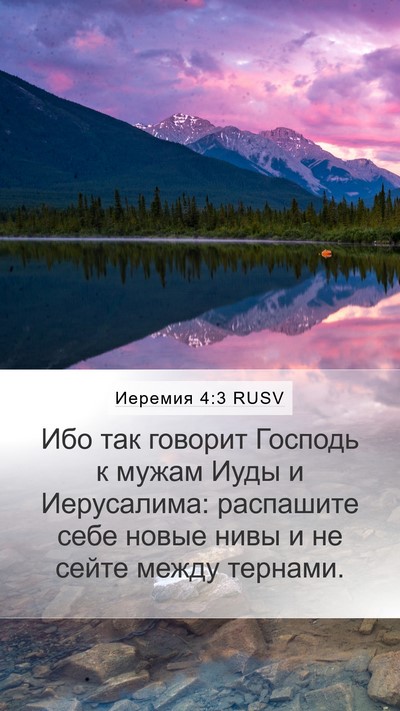 Иеремия 4:3 RUSV Bible Verse Image