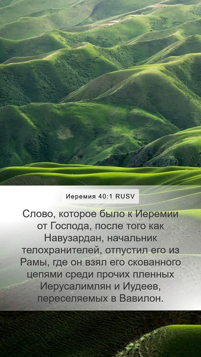 Иеремия 40:1 RUSV Mobile Phone Wallpaper - Слово, которое было к - Mobile Bible Verse Wallpaper