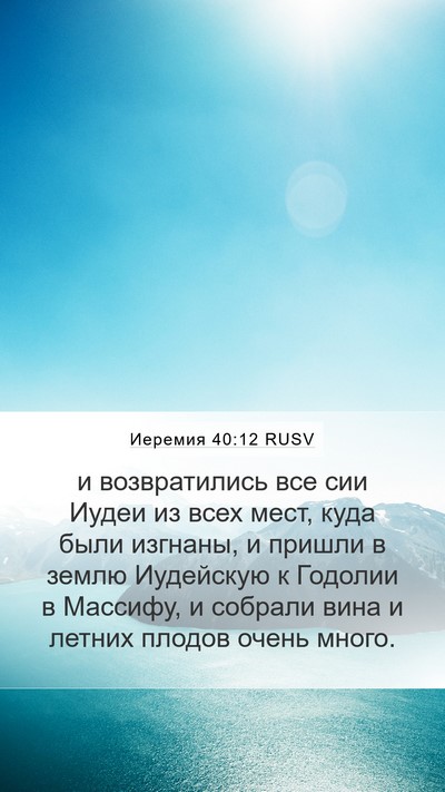 Иеремия 40:12 RUSV Bible Verse Image