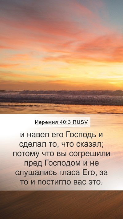 Иеремия 40:3 RUSV Bible Verse Image