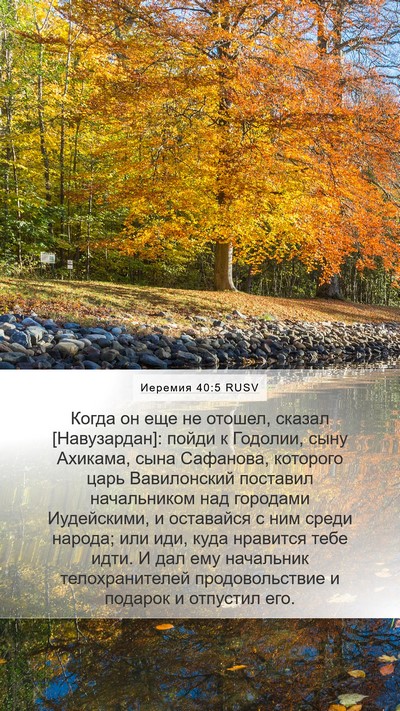 Иеремия 40:5 RUSV Bible Verse Image