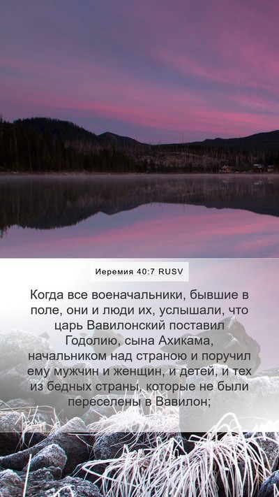 Иеремия 40:7 RUSV Bible Verse Image