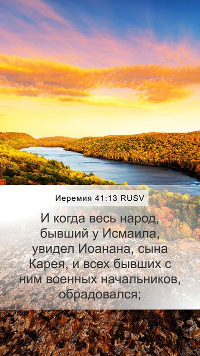 Иеремия 41:13 RUSV Mobile Phone Wallpaper - И когда весь народ, бывший - Mobile Bible Verse Wallpaper