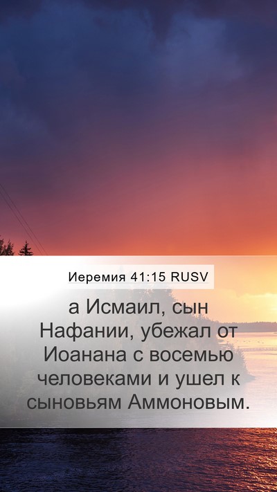 Иеремия 41:15 RUSV Mobile Phone Wallpaper - а Исмаил, сын Нафании, - Mobile Bible Verse Wallpaper